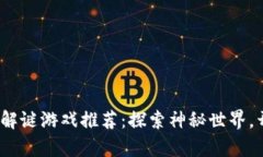 2023年最佳冒险解谜游戏推