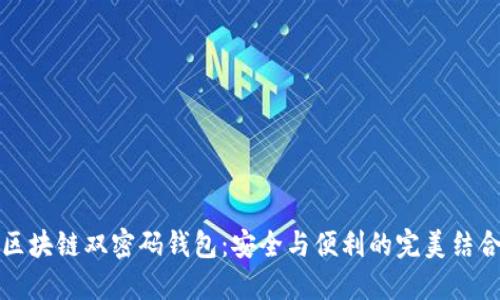 区块链双密码钱包：安全与便利的完美结合