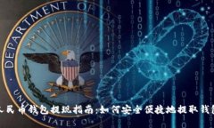 数字人民币钱包提现指南