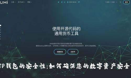TP钱包的安全性：如何确保您的数字资产安全?
