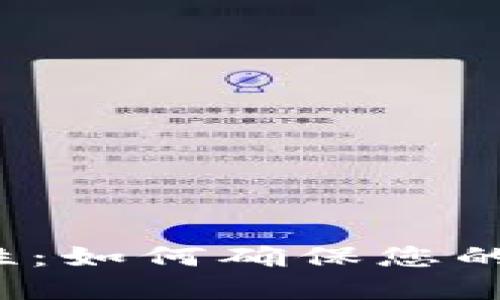 TP钱包的安全性：如何确保您的数字资产安全?