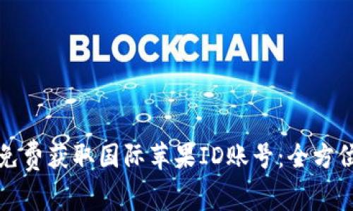如何免费获取国际苹果ID账号：全方位指南