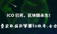 如何免费获取国际苹果I
