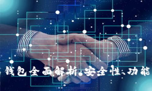 比特币钻石钱包全面解析：安全性、功能与使用指南