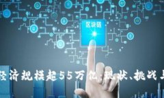 我国数字经济规模超55万亿