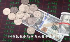 IM钱包税务处理与比特币兑