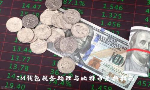IM钱包税务处理与比特币兑换指南
