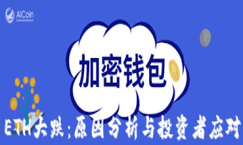 
今日ETH大跌：原因分析与投资者应对策略