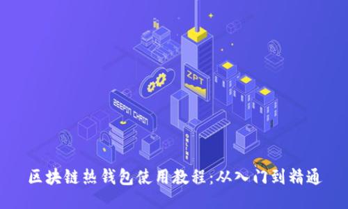 区块链热钱包使用教程：从入门到精通