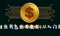 区块链热钱包使用教程：