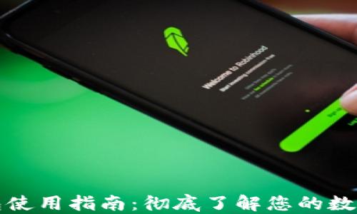 
比特币钱包使用指南：彻底了解您的数字资产保管