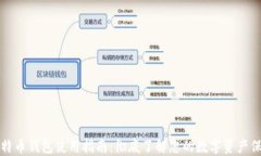 比特币钱包使用指南：彻