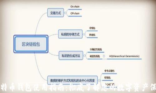 
比特币钱包使用指南：彻底了解您的数字资产保管