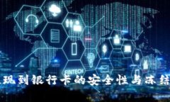 虚拟币提现到银行卡的安