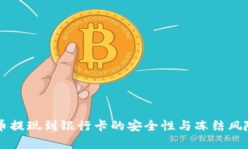 虚拟币提现到银行卡的安全性与冻结风险解析