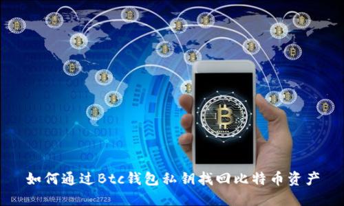如何通过Btc钱包私钥找回比特币资产