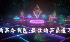 如何安全购买冷钱包：最