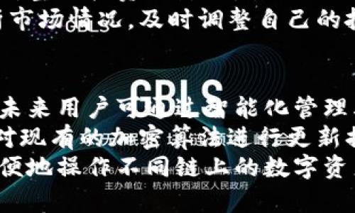 

jiaoti区块链钱包钥匙查询软件：安全、便捷、一站式管理你的数字资产/jiaoti
```

关键词

区块链钱包, 查询软件, 数字资产, 安全管理/guanjianci
```

介绍区块链钱包查询钥匙软件的背景与意义
随着区块链技术的发展和加密货币的普及，数字资产逐渐成为现代金融的重要组成部分。人们对区块链钱包、数字资产管理的需求愈发强烈。区块链钱包是存储、管理和交易加密货币的重要工具，而钥匙的安全性则直接关系到数字资产的安全。因此，开发一款可靠的区块链钱包钥匙查询软件显得尤为重要。
这款软件不仅可以帮助用户方便地查询加密钱包的密钥，还能确保密钥的安全存储和管理。通过这款应用，用户可以在确保安全的前提下，轻松实现数字资产的管理、交易与监控，并提升自身的区块链技术使用效率。

区块链钱包查询钥匙软件的主要功能
一款优秀的区块链钱包查询钥匙软件应具备以下几个主要功能：
ol
    listrong密钥查询/strong - 用户可以通过该软件快速查询任何支持的区块链钱包的密钥信息，不论是公钥还是私钥。/li
    listrong密钥安全管理/strong - 软件需提供加密保护，以确保用户的密钥不受攻击和泄露。这可以通过多重身份验证、生物识别等技术实现。/li
    listrong资产监控/strong - 用户能够实时监控自己钱包中的数字资产流动情况，及时接收交易通知，并掌握资产变化动态。/li
    listrong多钱包支持/strong - 该软件应支持多种主流的区块链钱包，以满足用户的不同需求。/li
    listrong用户友好的操作界面/strong - 软件的界面设计要简洁，易于操作，保证用户可以轻松上手。/li
/ol

区块链钱包钥匙的安全性问题
在使用区块链钱包的过程中，密钥的安全性是一个重要的话题。私钥是用户访问和管理数字资产的唯一凭证，因此一旦泄露，用户的资产将面临极大的风险。为了保护密钥的安全，以下几点做好防护措施至关重要：
ul
    listrong选择高安全性的存储方式/strong。用户应该避免将私钥存放在线环境中，而应选择离线硬件钱包或冷存储。这样能有效防止黑客攻击和恶意软件盗取。/li
    listrong使用强密码/strong。密钥的访问需要设置强密码保护。建议使用字母、数字和符号组合，并定期更换密码。/li
    listrong启用双重验证/strong。这可以为钱包的访问设置额外的安全层，必须通过两种方式确认身份。/li
    listrong定期备份/strong。定期对密钥和钱包进行备份，以防止意外数据丢失或设备损坏。/li
/ul
只有采取多层防护措施，才能有效保护区块链钱包中的数字资产，让用户安心使用区块链技术。

如何选择合适的区块链钱包查询钥匙软件
在市场上，区块链钱包查询钥匙软件的种类繁多，用户在选择时应考虑多种因素：
ul
    listrong安全性/strong：用户应优先考虑软件的安全性。可以查看软件是否提供加密功能、是否有独立的安全认证等。/li
    listrong用户评价与口碑/strong：在选择软件前，不妨查看其他用户对该软件的评价，了解其优势和不足。/li
    listrong功能是否齐全/strong：用户应考虑自己在数字资产管理中的具体需求，选择功能符合自己需求的软件。/li
    listrong技术支持与更新/strong：考虑到区块链技术的快速演进，一款优秀的软件应具备良好的技术支持和定期更新保障。/li
/ul
综上所述，用户在选择区块链钱包查询钥匙软件时，要综合考虑软件的安全性、功能性、用户评价等多方面因素，以选出最合适的产品。

未来区块链钱包查询钥匙软件的发展方向
随着区块链技术的不断进步和加密货币市场的成熟，区块链钱包查询钥匙软件的功能和应用也将持续进化：
ol
    listrong集成更多功能/strong：未来，软件除了基本的钥匙查询与管理功能外，可能会集成交易平台、法币兑换、资产投资分析等多种功能，提供更为全面的服务。/li
    listrong智能合约的支持/strong：随着越来越多的项目进入加密资产领域，智能合约的应用将会日益增加，相关软件将需要支持智能合约的生成与管理。/li
    listrongAI技术的引入/strong：人工智能技术的引入将会进一步加强密码管理的安全性，提供更智能的风险评估与预警。/li
    listrong跨链支持/strong：随着市面上不同区块链平台逐渐增多，未来的软件将可能会支持更多的区块链资产的管理与交互。/li
/ol
总之，区块链钱包查询钥匙软件的发展方向无疑会越来越趋向于全功能化、安全性与用户体验，适应不断变化的市场需求。

相关问题探讨

1. 为什么区块链钱包的安全性如此重要？
区块链钱包是用户存储和管理数字资产的地方，类似于传统银行账户；如果钱包的安全性不足，用户的数字资产就会面临失窃、丢失或被非法访问的风险。
为了理解区块链钱包安全性的重要性，首先应该认识到私钥的作用。私钥是唯一能让用户访问其数字资产的凭证，一旦泄露，任何拥有私钥的人都可以随意支配账户里的资产。此外，数字货币交易一旦执行就无法撤回，导致用户损失的后果更为严重。
另一个因素是，区块链本身的特征决定了其公开透明但隐私性差的特性。虽然区块链技术通过去中心化提高了数据的安全性，但这也意味着如果私钥不安全，受害者将很难追回被骗走的资产。正因如此，确保钱包的安全性是保护用户资产的根本需求。

2. 如何保护你的区块链钱包不受攻击？
为了保护区块链钱包不受攻击，用户需要采取综合的安全防护措施。首先要确保拥有一个强壮的密码，并定期更换。同时，避免在公共网络下与加密资产进行交互，确保使用安全的软件及设备，使用官网提供的加密钱包应用。
其次，启用双重验证可以为钱包提供额外的安全保障。当用户尝试访问或进行交易时，系统会同时请求另一种形式的验证，比如短信验证码或电子邮件确认，这一措施有效降低未授权访问的风险。
同时，私钥应该尽可能存放在离线环境中，通过冷存储和硬件钱包进行管理，而不是保存在计算机或手机中。定期备份钱包数据也是确保安全的重要措施，若意外丢失设备，可以借助备份迅速恢复钱包访问权限。

3. 如何应对数字资产的市场风险？
相较于传统投资，数字资产市场波动更为剧烈。应对市场风险，首先，用户需要做好充分的市场调查，了解市场趋势及新兴项目的基本情况，尤其是主流数字货币的价格波动。
其次，合理分散投资是降低风险的有效策略。不要将所有资产投入某个项目，而应在不同的数字资产之间进行分散，从而降低单一资产波动对整体投资的影响。
与此同时，保持良好的心理调适也是很重要的。市场波动可能会导致一些投资者焦虑，从而做出非理性的决策，因此务必保持冷静，理智分析市场情况，及时调整自己的投资策略。

4. 区块链钱包软件的技术发展趋势如何？
随着科技的不断进步和区块链技术的迭代，区块链钱包软件的发展也呈现出一定的趋势。首先，人工智能的引入将强化钱包的自动化程度，未来用户可通过智能化管理其数字资产，甚至获得个性化的投资建议。
其次，随着量子计算的出现，传统的加密技术面临挑战，钱包软件需不断提升其加密标准，以抵御未来可能出现的安全风险。此时，可能需要对现有的加密算法进行更新换代，确保用户资产安全。
最后，跨链技术的发展趋势也将推动钱包软件的演化，未来的产品将更可能支持多种区块链资产的管理，用户将能够在一个平台上安全、方便地操作不同链上的数字资产。这将增强用户的使用体验并拓展数字资产管理的可能性。

综上所述，区块链钱包钥匙查询软件为用户提供了安全、便捷的数字资产管理方式，不仅提升了用户的管理效率，更为数字资产的安全提供了有力的保障。考虑到未来的技术变革与发展，用户应不断提升自身对区块链技术的认知，合理使用相关工具，确保数字资产的安全与增值。