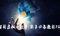 全面解析虚拟币投资：新
