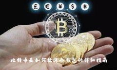 比特币是如何放进冷钱包