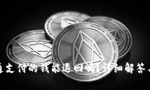 通过财付通支付的钱能退回吗？详细解答与注意事项