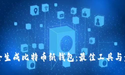 如何安全生成比特币纸钱包：最佳工具与步骤指南