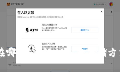 : USDT存在哪里？详解USDT的存储方式与安全性