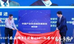 : USDT存在哪里？详解USDT的