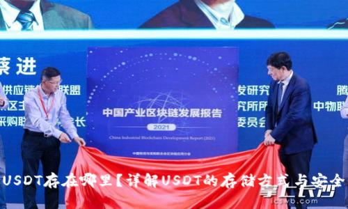 : USDT存在哪里？详解USDT的存储方式与安全性