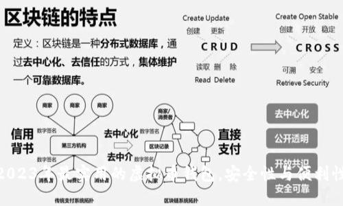 推荐2023年最实用的虚拟币钱包，安全性与便利性兼备