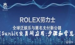 如何下载Sunbit交易所应用