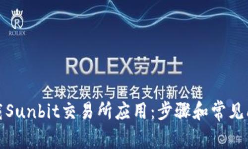 如何下载Sunbit交易所应用：步骤和常见问题解答