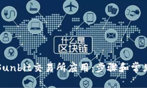 如何下载Sunbit交易所应用：步骤和常见问题解答