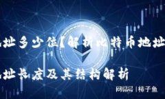 比特币钱包地址多少位？