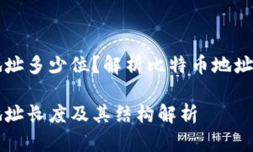 比特币钱包地址多少位？解析比特币地址的结构与类型

比特币钱包地址长度及其结构解析