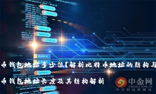 比特币钱包地址多少位？解析比特币地址的结构与类型

比特币钱包地址长度及其结构解析