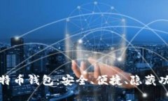 可盈可乐比特币钱包：安