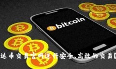 如何在泰达币交易官网进