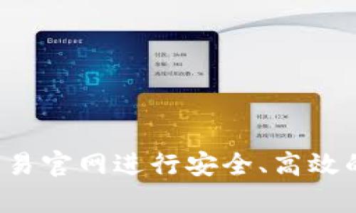 如何在泰达币交易官网进行安全、高效的交易？全面指南
