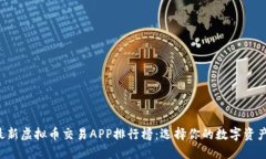 2023年最新虚拟币交易APP排