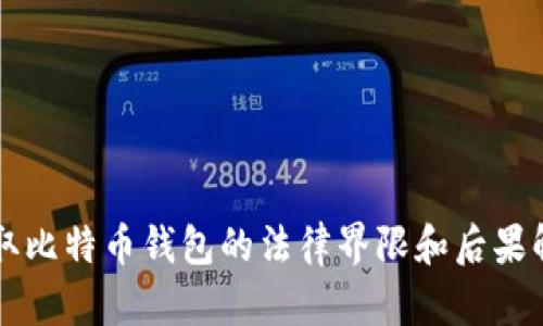 盗取比特币钱包的法律界限和后果解析