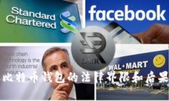 盗取比特币钱包的法律界