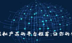 最适合销售虚拟产品的平