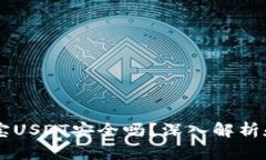 币圈余币宝USDT安全吗？深