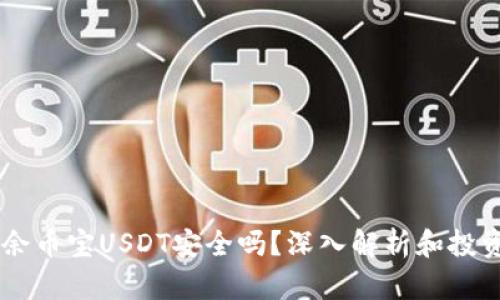 币圈余币宝USDT安全吗？深入解析和投资指南