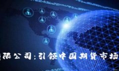 中信期货有限公司：引领