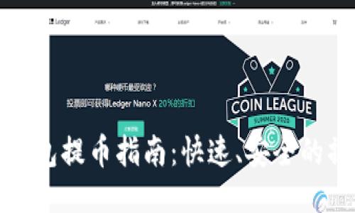 以太坊钱包提币指南：快速、安全的操作步骤