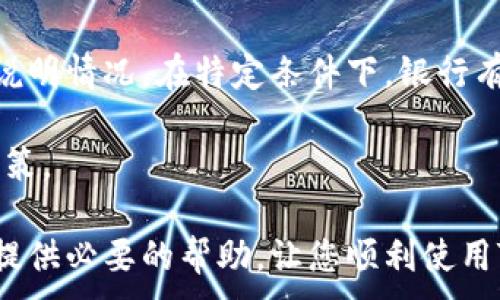 
  TT支付操作指南：一步步掌握TT支付的使用方法和技巧 / 
 guanjianci TT支付, 在线支付, 支付操作, 支付安全 /guanjianci 

什么是TT支付？
TT支付，全称Telegraphic Transfer，是一种常见的银行转账方式，广泛用于国际贸易和高额交易。TT支付通常通过银行或金融机构进行，允许用户将资金从一个银行账户转移到另一个账户，特别是在跨国交易中，TT支付以其高安全性和便捷性受到很多商家的青睐。与其他支付方式如信用卡或电子钱包相比，TT支付在处理大额资金时更具优势，但也有其独特的操作流程和注意事项。

TT支付的基本操作流程
操作TT支付并不复杂，但需要仔细遵循每一步，确保资金安全和转账成功。以下是TT支付的基本操作流程：

h41. 准备资料/h4
在进行TT支付之前，您需要准备一些基本资料，包括接收方的银行账户信息、银行地址、SWIFT代码或IBAN（国际银行账号）。确保这些信息的准确性对于成功转账至关重要。

h42. 登录网银/h4
绝大多数银行都提供网上银行服务，客户可以通过个人账号登录网银平台进行TT支付。在浏览器中输入银行网址，使用您的账号和密码登录。如果您尚未开通网上银行，请前往银行柜台申请。

h43. 选择TT支付选项/h4
进入网上银行后，找到“国际支付”或“TT支付”选项。不同银行可能会有不同的名称，但一般都可以在“转账”或“支付”菜单中找到。

h44. 输入付款信息/h4
在相应的界面中，输入您在第一步中准备的付款信息，包括接收方姓名、银行账户、银行信息等。此外，还需要填写金额以及货币类型及附加备注等信息。确保信息的正确性，因为任何错误都可能导致资金无法转移或转错账户。

h45. 确认并提交/h4
完成所有信息填写后，系统通常会要求您再次确认所有信息的正确性和完整性。这是非常重要的一步。确认无误后，点击提交按钮，系统会处理您的申请。

h46. 等待确认/h4
提交后，您可能会收到一个转账确认编号，建议将此信息保存好以备后查。TT支付的处理时间通常在1-5个工作日内，具体时间依据接收方银行以及中转行的效率而定。确保定期查看您的银行账户，以确认资金是否顺利到账。

TT支付的优缺点
TT支付作为一种传统的国际支付方式，具有其独特的优势和劣势。

h4优点/h4
ul
    listrong安全性高/strong：TT支付通过银行进行，安全性相对较高。银行会通过多重机制保障交易安全，减少欺诈风险。/li
    listrong适合大额支付/strong：TT支付通常适合大宗交易，很多公司在进行国际贸易时会选择此方式。/li
    listrong国际通用/strong：TT支付是国际通用的支付方式，受到许多国家和地区的广泛接受，适合跨国交易。/li
/ul

h4缺点/h4
ul
    listrong手续费较高/strong：相较于电子钱包和信用卡，TT支付的手续费可能更高，尤其是在大额交易时。/li
    listrong处理时间较长/strong：TT支付的处理时间通常在1-5个工作日内，有时可能会受到周末和假期的影响。/li
    listrong信息要求复杂/strong：TT支付需要提供详细的银行账户信息和其他相关文档，操作相对复杂。/li
/ul

TT支付常见问题解答

h4问题1：TT支付的安全性如何保障？/h4
安全性是TT支付中的重要考虑因素。相较于其他支付方式，TT支付的安全性主要体现在以下几个方面：

strong1. 银行的监管/strong：TT支付通常由银行进行处理，银行必须遵循相关法规，保障客户资金安全。大多数银行都有风控系统，能够有效监控异常交易并及时警报。

strong2. 高级加密技术/strong：在进行网上银行操作时，许多银行使用的是高级加密技术，保护用户的信息和交易安全。这能够有效防止信息被第三方窃取。

strong3. 身份验证机制/strong：为了确保安全，TT支付一般需要多重身份验证，比如动态密码、短信验证码等，以确保只有账户持有人能够发起转账。

虽然TT支付在安全性上一般较高，但用户仍需注意定期检查银行账户活动，以防止任何未经授权的交易发生。此外，在使用TT支付时建议选择信誉良好的银行和金融机构，确保您的每一笔资金都能得到有效保障。

h4问题2：TT支付的手续费一般是多少？/h4
TT支付的手续费因银行和交易金额的不同而异。一般来说，手续费通常包括以下几个部分：

strong1. 转账手续费/strong：大多数银行在进行TT支付时都会收取固定的转账手续费，通常在几十到几百元不等。部分银行对大额交易的手续费可能会有折扣。

strong2. 汇率差/strong：如果您进行跨国交易，通常还需考虑汇率差所产生的费用。不同银行可能会对同一货币收取不同的汇率，金额通常会因市场波动而变动。

strong3. 中介行费用/strong：若TT支付需要经过多家银行或中介行，可能会产生额外费用，具体金额会依据参与银行的政策而定。

总的来说，建议在进行TT支付前提前询问银行相关收费标准，并在支付时尽可能保证费用的透明化。

h4问题3：TT支付失败的常见原因是什么？/h4
尽管TT支付相对安全、便捷，但仍有可能出现转账失败的情况，常见原因包括：

strong1. 信息错误/strong：如果用户在填写收款银行账户、SWIFT代码等信息时出现错误，银行系统将无法找到对应账户，导致转账失败。

strong2. 账户状态问题/strong：如果接收方的银行账户被冻结或关闭，转账将无法进行，银行会拒绝该项交易。

strong3. 超出付款限制/strong：部分银行对于TT支付会有金额上限，超出这一限制将无法成功转账。

为避免这些问题，用户在进行TT支付时应认真核对支付信息，建议使用银行提供的转账模板，确保输入的所有信息正确无误。在发生任何问题时，应及时联系银行客服，反馈问题并寻求解决方案。

h4问题4：TT支付是否可以取消？/h4
TT支付通常在提交申请后不可更改或取消，这是因为支付处理涉及银行间的清算流水，一旦发起处理，就会进入系统流程。但如果您确实需要取消转账，应尽快与您的银行联系，说明情况。在特定条件下，银行有可能会协助您取消正在处理的交易。

需要注意的是，每个银行的政策不同，处理速度可能会有所差异。有时，取消交易并不代表全额退款，银行可能会收取手续费，因此用户在申请取消时，需要提前了解相关费用及政策。

总结：TT支付是国际贸易中一种重要且常用的支付方式，尽管它的操作过程相对简单，但用户在使用时要时刻保持警惕，确保信息准确，防范可能的风险。希望上述内容能够为您提供必要的帮助，让您顺利使用TT支付进行各项交易。
```