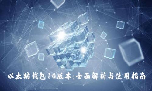 以太坊钱包10版本：全面解析与使用指南