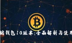 以太坊钱包10版本：全面解